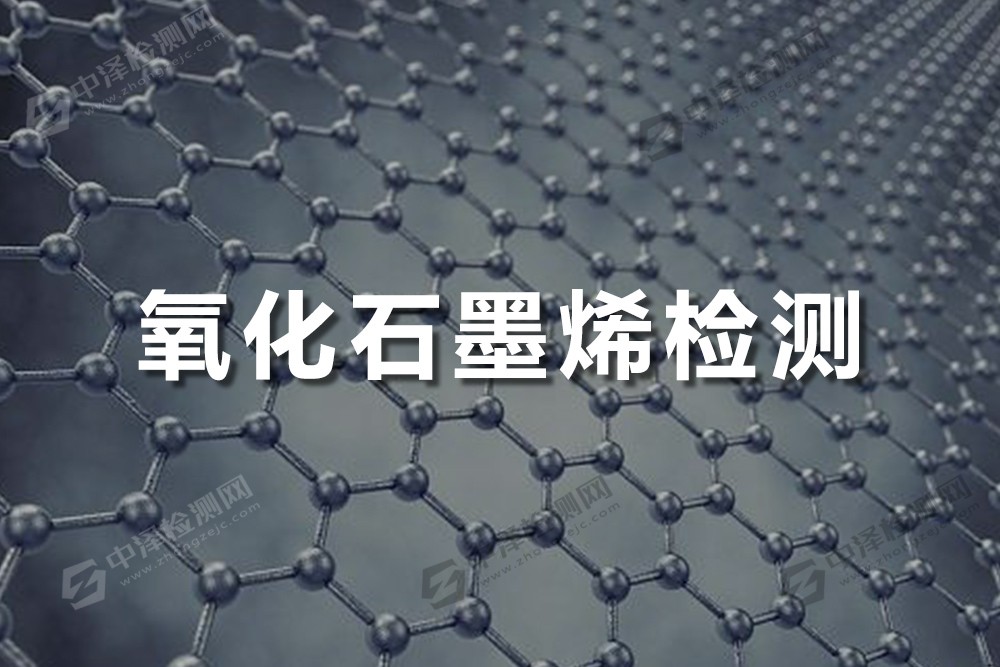 氧化石墨烯檢測(cè)