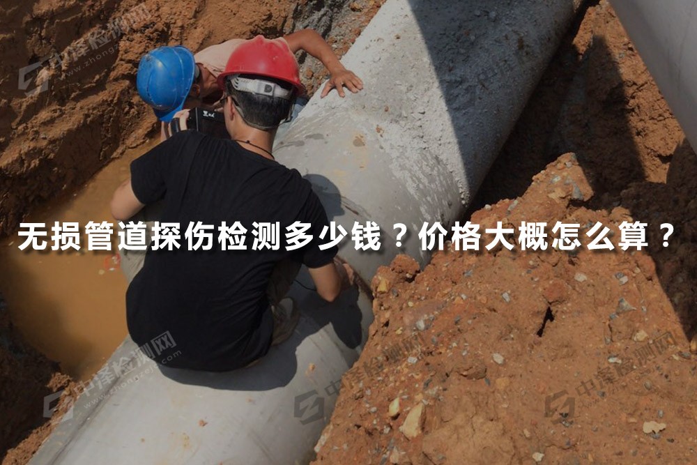 無損管道探傷檢測多少錢?價格大概怎么算的？