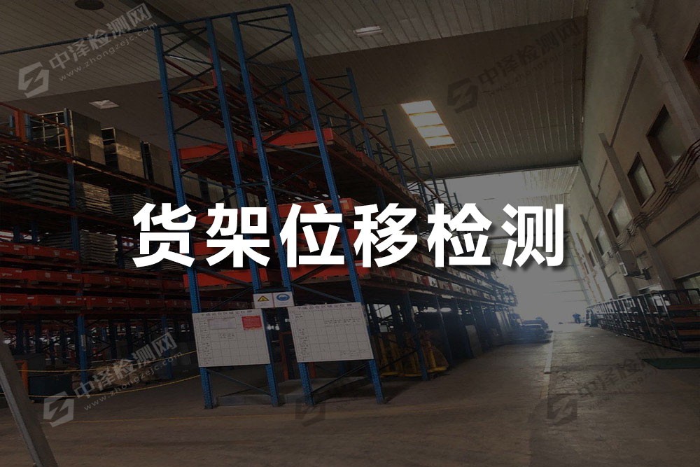 貨架位移檢測