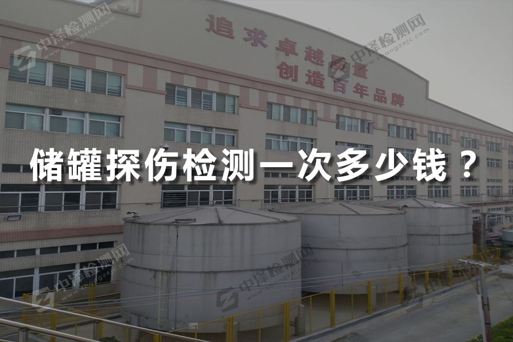 儲罐探傷檢測一次多少錢？