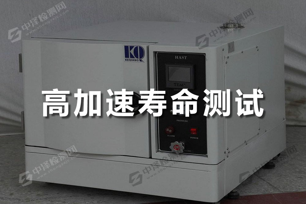 高加速壽命測試