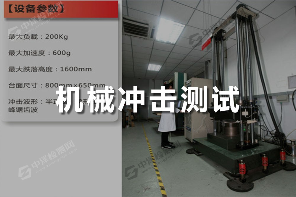 機械沖擊測試