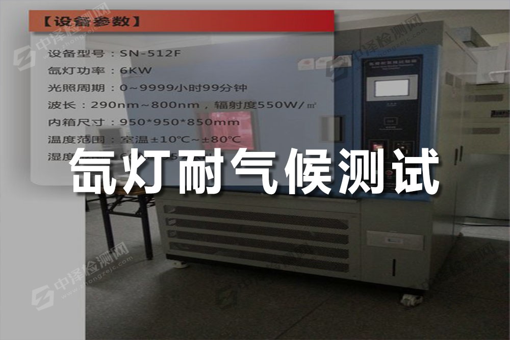 氙燈耐氣候測試