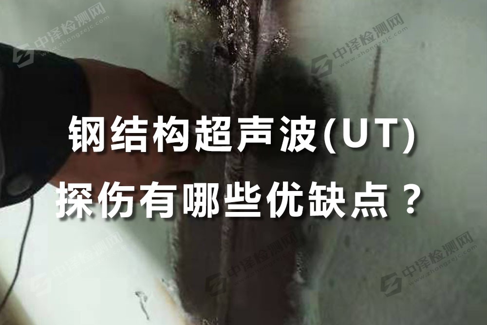 鋼結(jié)構(gòu)超聲波UT檢測探傷有哪些優(yōu)缺點(diǎn)？
