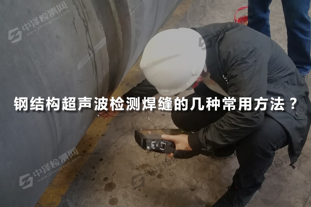 鋼結(jié)構(gòu)超聲波檢測焊縫的幾種常用方法?脈沖反射法、穿透法、共振法和TOFD法