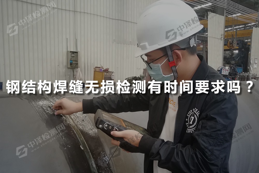 鋼結(jié)構(gòu)焊縫無(wú)損檢測(cè)有時(shí)間要求嗎？一般24小時(shí)才能檢測(cè)