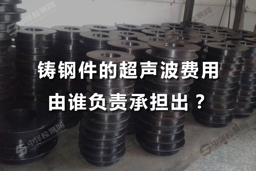 鑄鋼件的超聲波費用由誰負責承擔出？