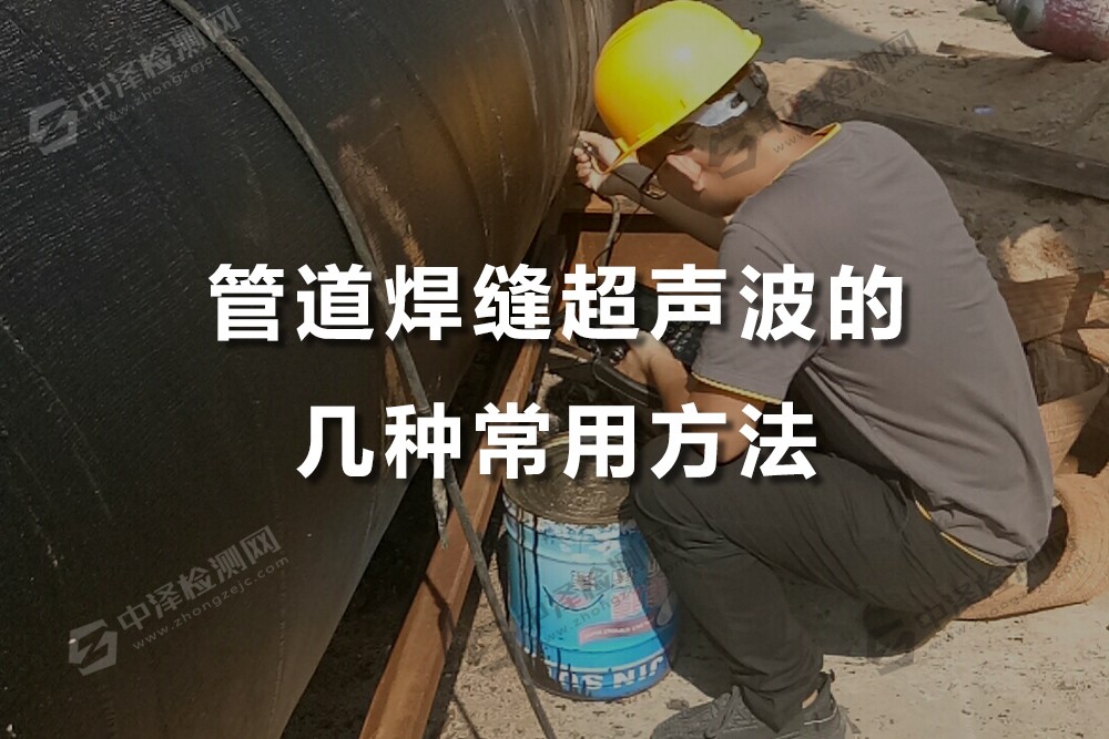 管道焊縫超聲波的幾種常用方法,脈沖反射法、穿透法、共振法和TOFD法