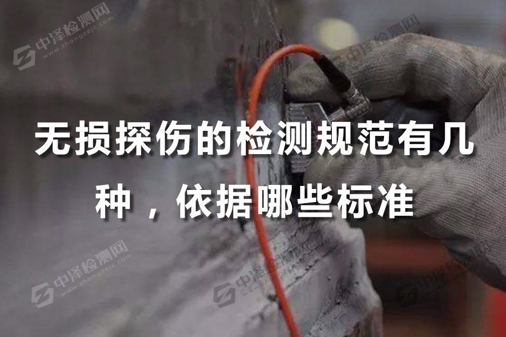 無損探傷的檢測規(guī)范有幾種，依據(jù)哪些標準