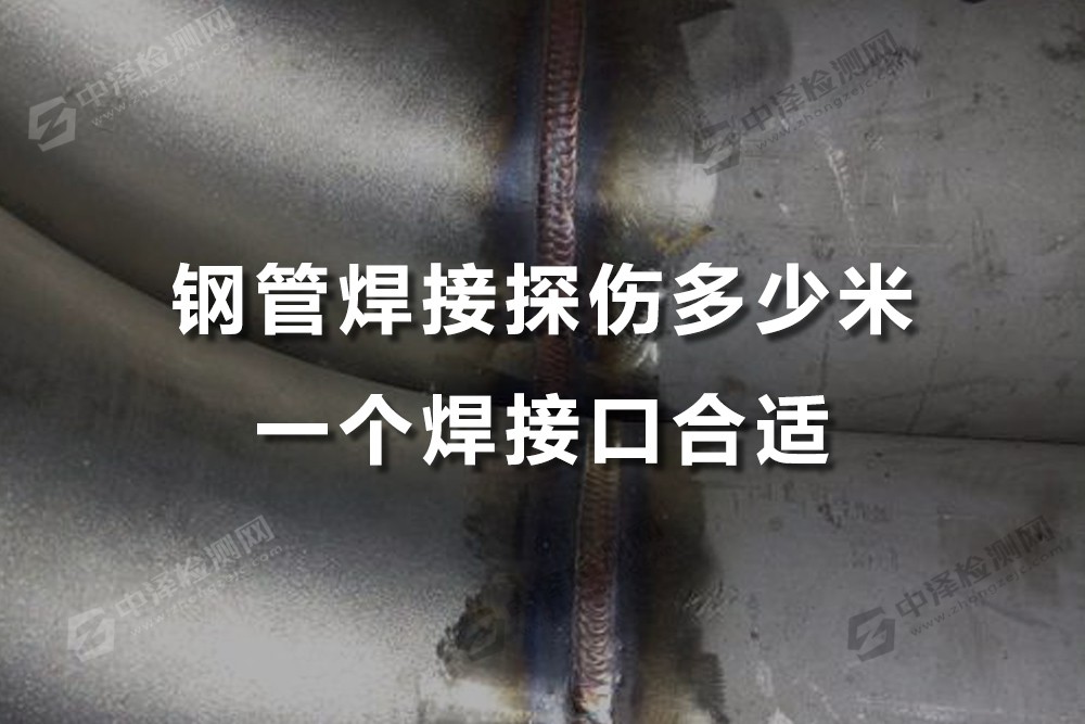 鋼管焊接探傷多少米一個(gè)焊接口合適