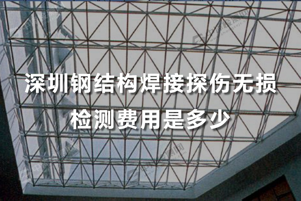 深圳鋼結(jié)構(gòu)焊接探傷無損檢測費用是多少