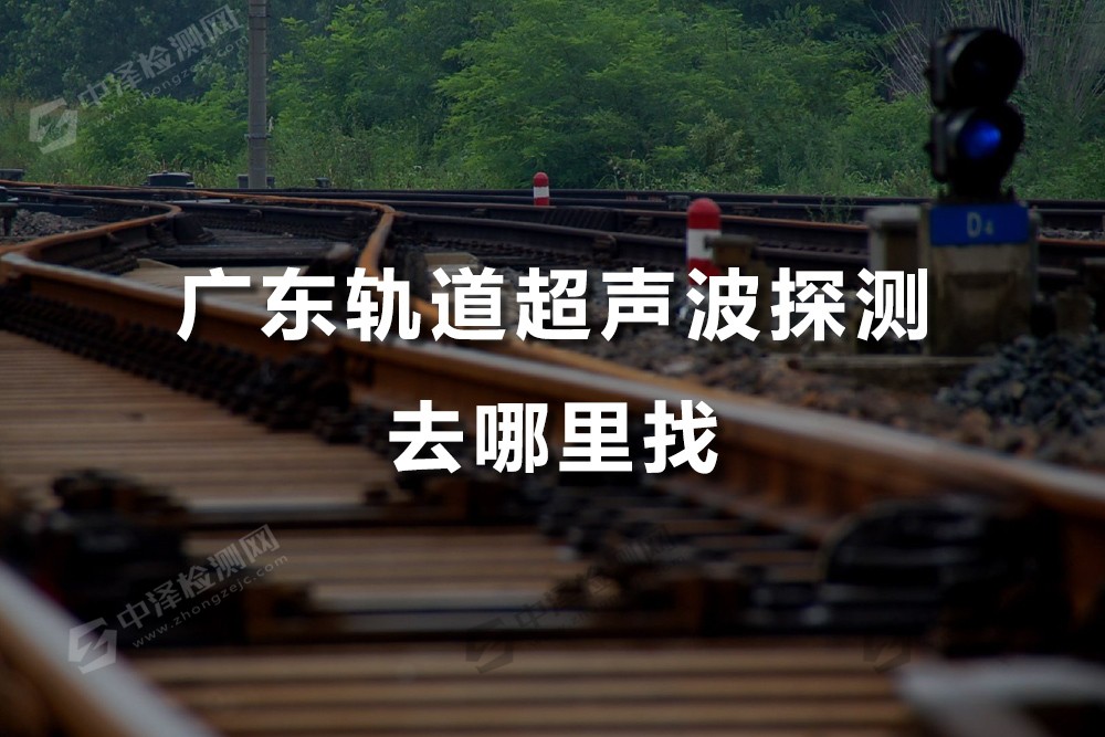 廣東軌道超聲波探測去哪里找