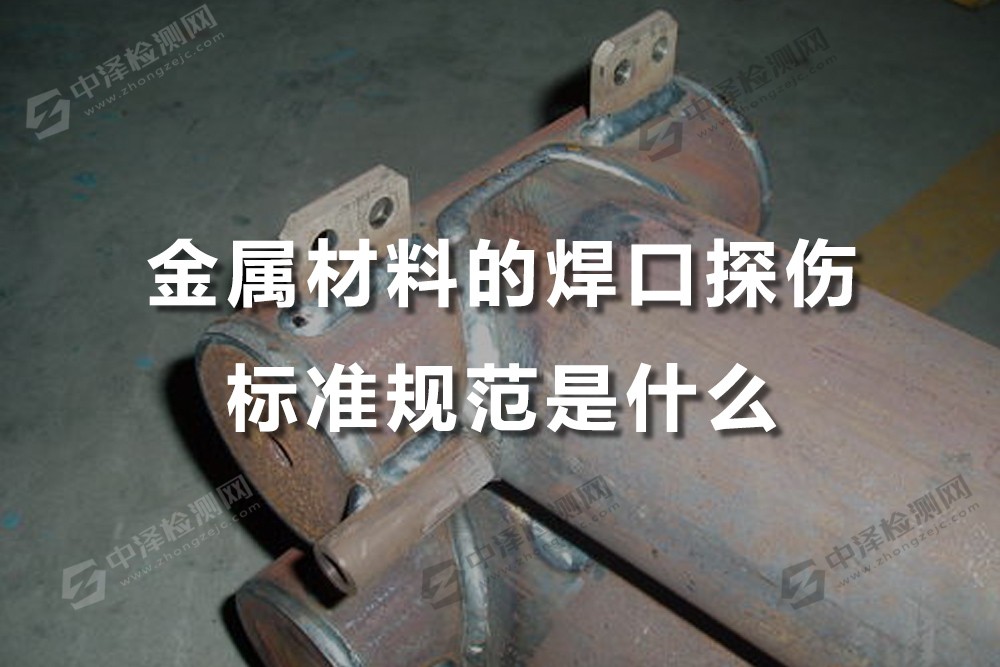 金屬材料的焊口探傷標準規(guī)范是什么
