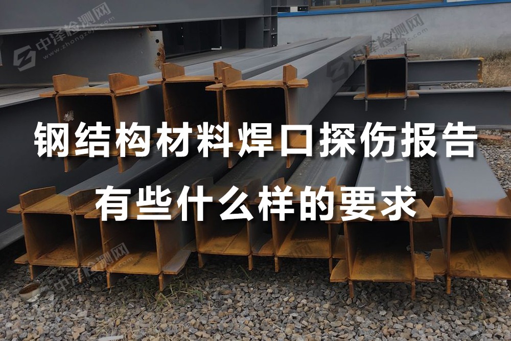鋼結(jié)構(gòu)材料焊口探傷報告有什么要求，需做什么項(xiàng)目？