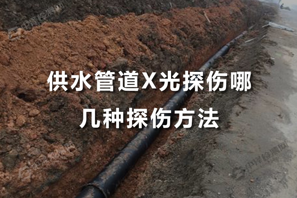 供水管道X光探傷哪幾種探傷方法，廣東X光探傷哪里可以出報告