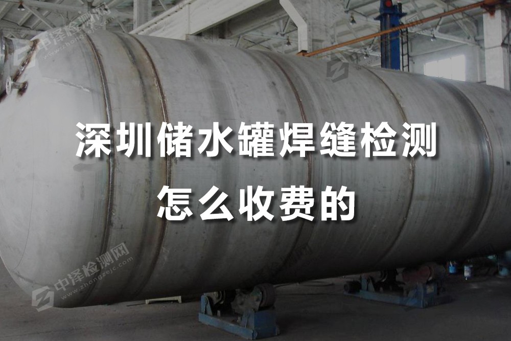 深圳焊縫檢測(cè)什么地方可以做，深圳儲(chǔ)水罐焊縫檢測(cè)怎么收費(fèi)的