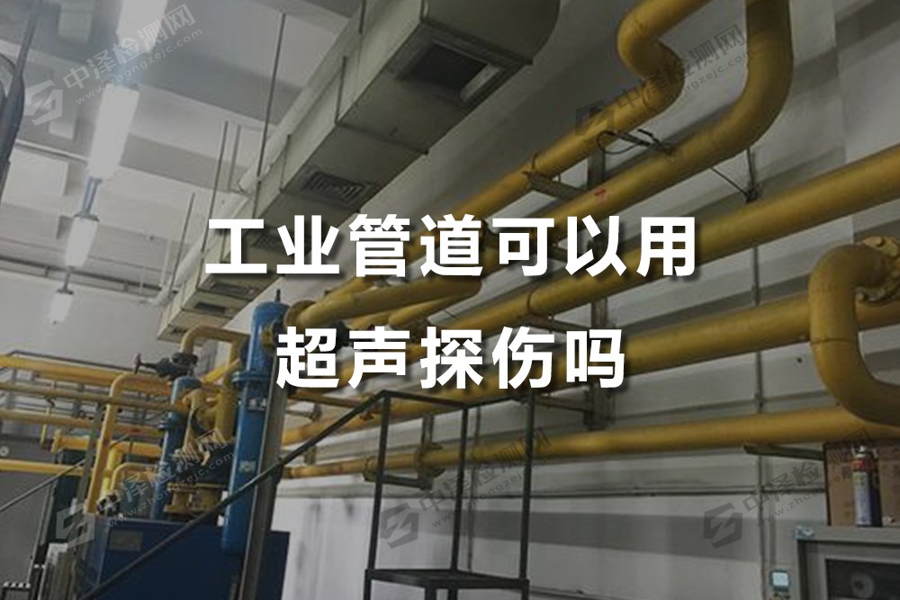 工業(yè)管道可以用超聲探傷嗎，汕頭超聲探傷公司哪家比較好