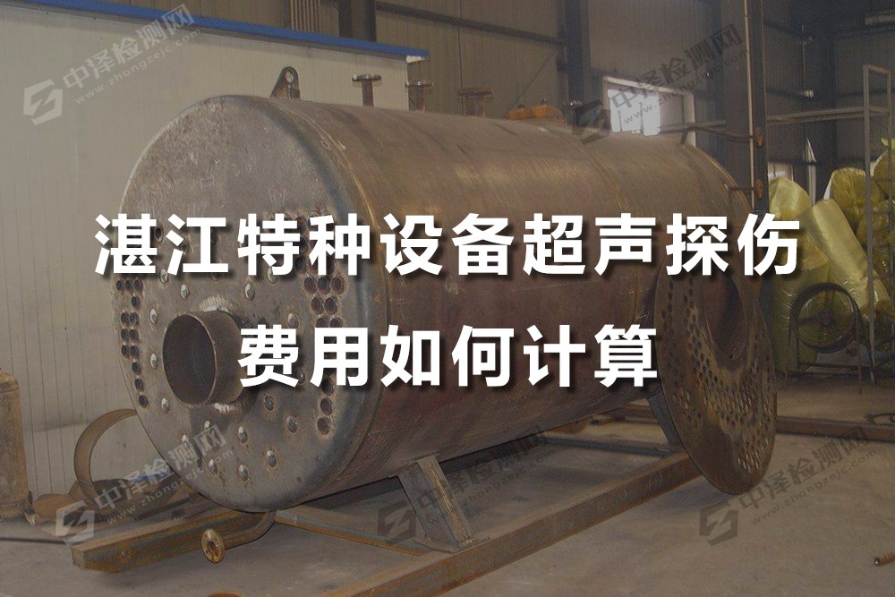 湛江特種設(shè)備超聲探傷費用如何計算，湛江超聲探傷什么地方可以做