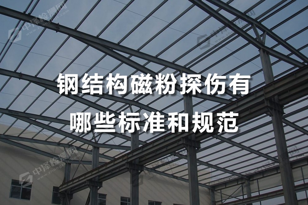 鋼結(jié)構(gòu)磁粉探傷有哪些標(biāo)準(zhǔn)和規(guī)范,茂名磁粉探傷去哪里出報(bào)告
