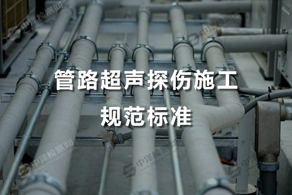 管路超聲探傷施工規(guī)范標(biāo)準(zhǔn)，管路超聲探傷常用方法包括哪些