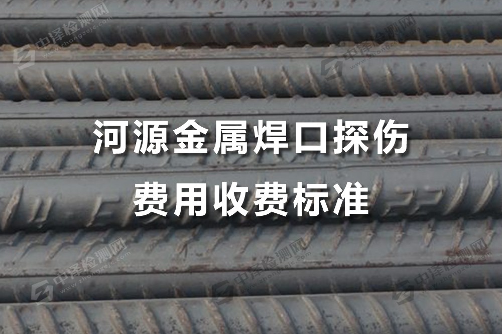 河源金屬焊口探傷費用收費標(biāo)準(zhǔn)，河源焊口探傷公司哪家比較好