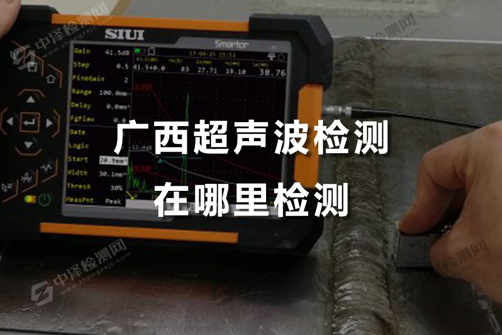 廣西超聲波檢測(cè)在哪里檢測(cè),起重機(jī)超聲波檢測(cè)方法是什么