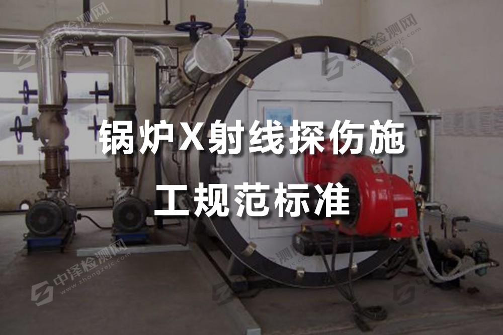 鍋爐X射線探傷施工規(guī)范標(biāo)準(zhǔn),柳州X射線探傷什么地方可以做