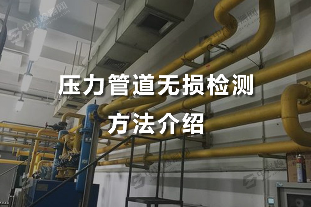 壓力管道無損檢測方法介紹，貴港無損檢測哪家檢測單位好