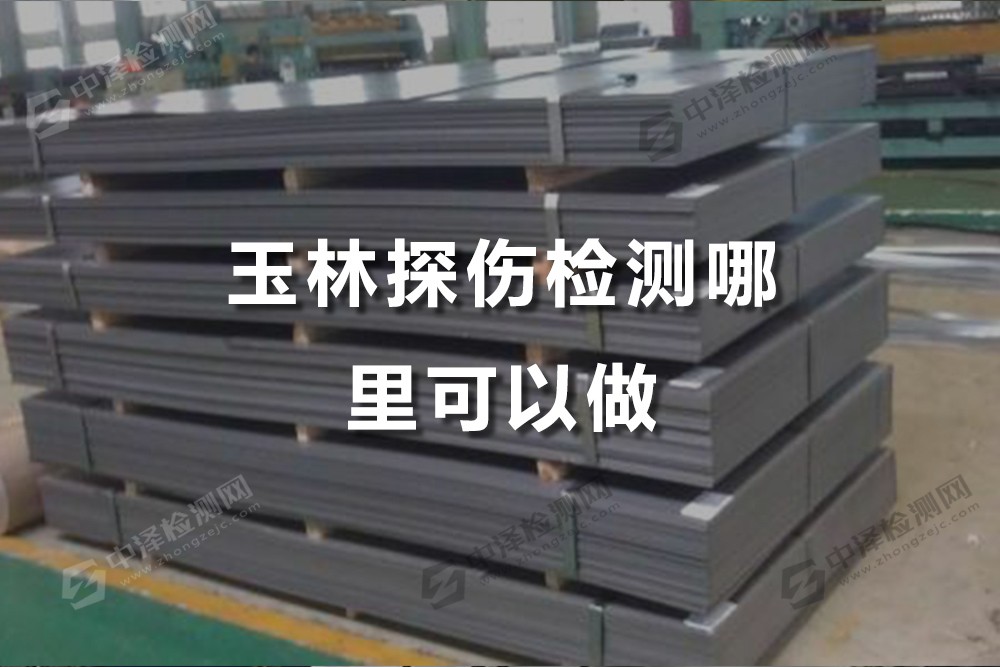 玉林探傷檢測哪里可以做，玉林金屬材料探傷檢測怎么收費(fèi)