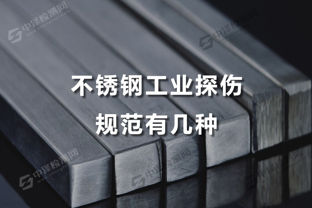 不銹鋼工業(yè)探傷規(guī)范有幾種，不銹鋼材料選擇什么檢測方法