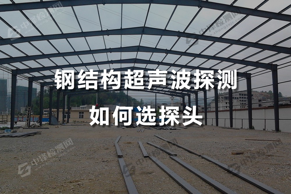 鋼結構超聲波探測如何選探頭，鋼結構超聲波探測有什么方法