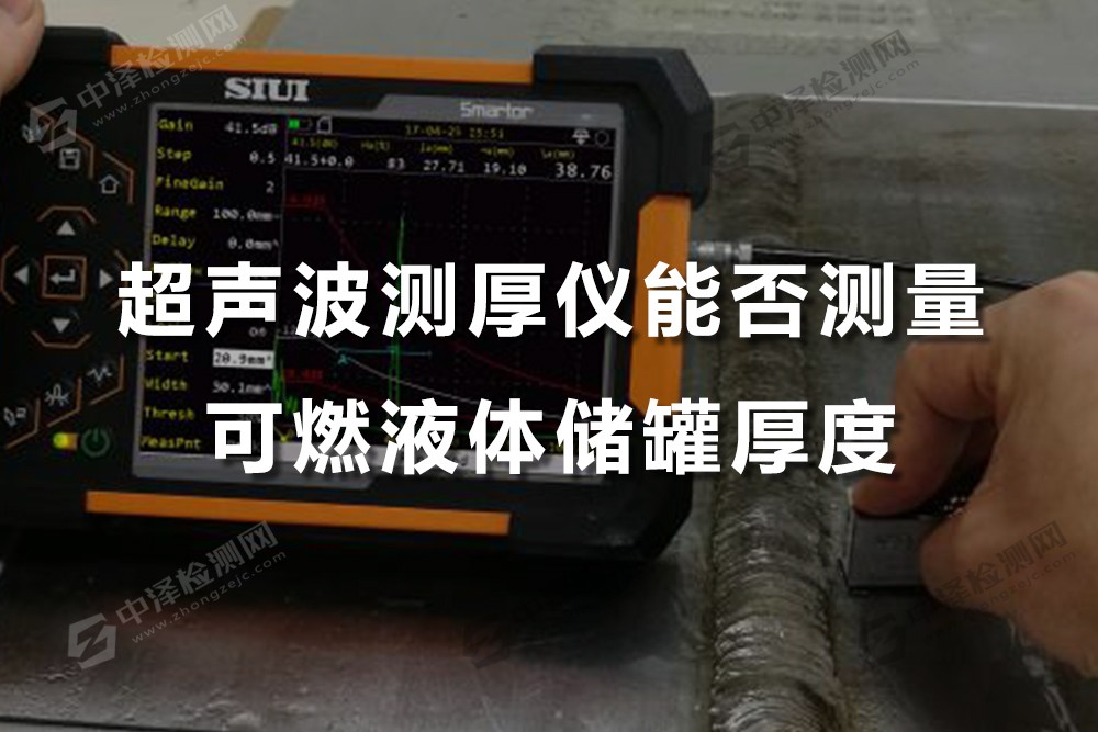 超聲波測(cè)厚儀能否測(cè)量可燃液體儲(chǔ)罐厚度，儲(chǔ)水罐缺陷超聲哪幾種探傷方法