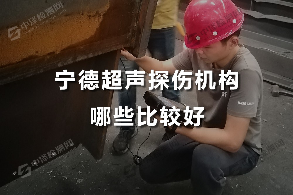 寧德超聲探傷機(jī)構(gòu)哪些比較好,壓力管道超聲探傷檢測(cè)評(píng)定方法