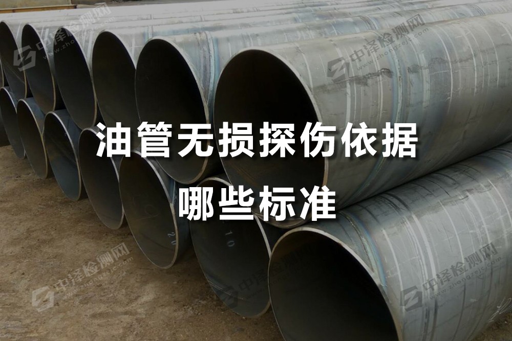 油管無損探傷依據(jù)哪些標(biāo)準(zhǔn)，南昌無損探傷第三方報(bào)告哪里做