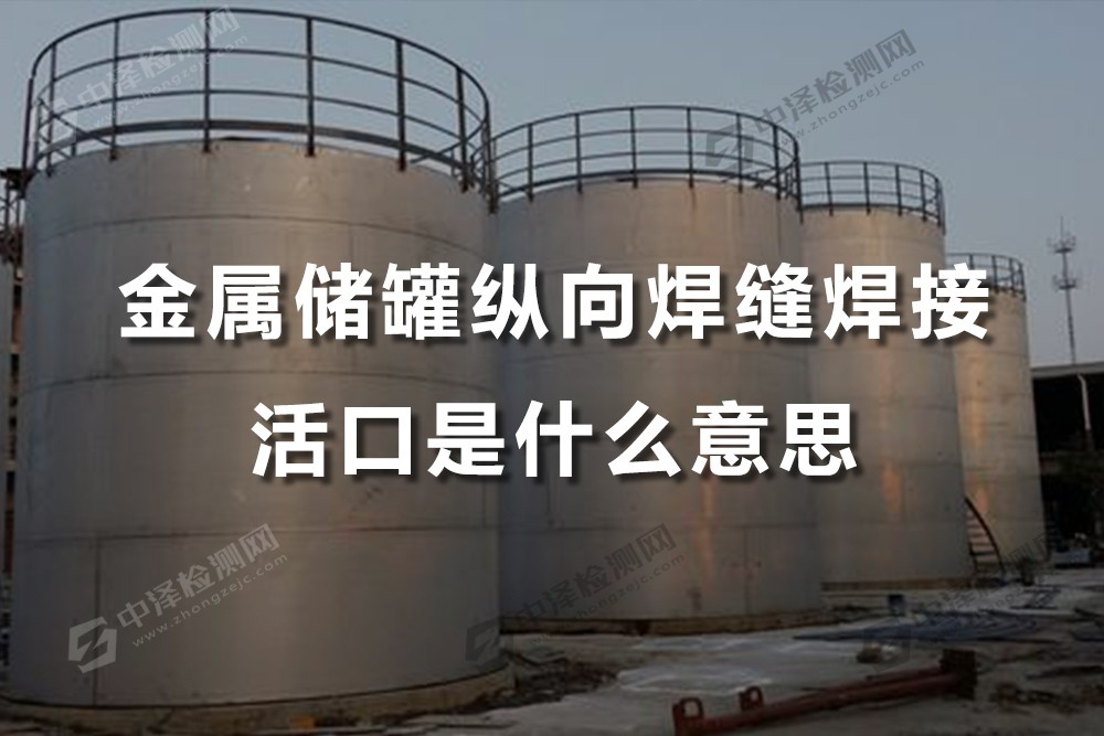 金屬儲罐縱向焊縫焊接活口是什么意思，南平罐體焊縫探傷一次多少錢