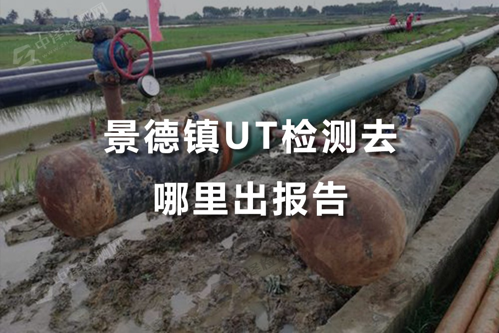 景德鎮(zhèn)UT檢測去哪里出報告，油管UT檢測檢測評定方法
