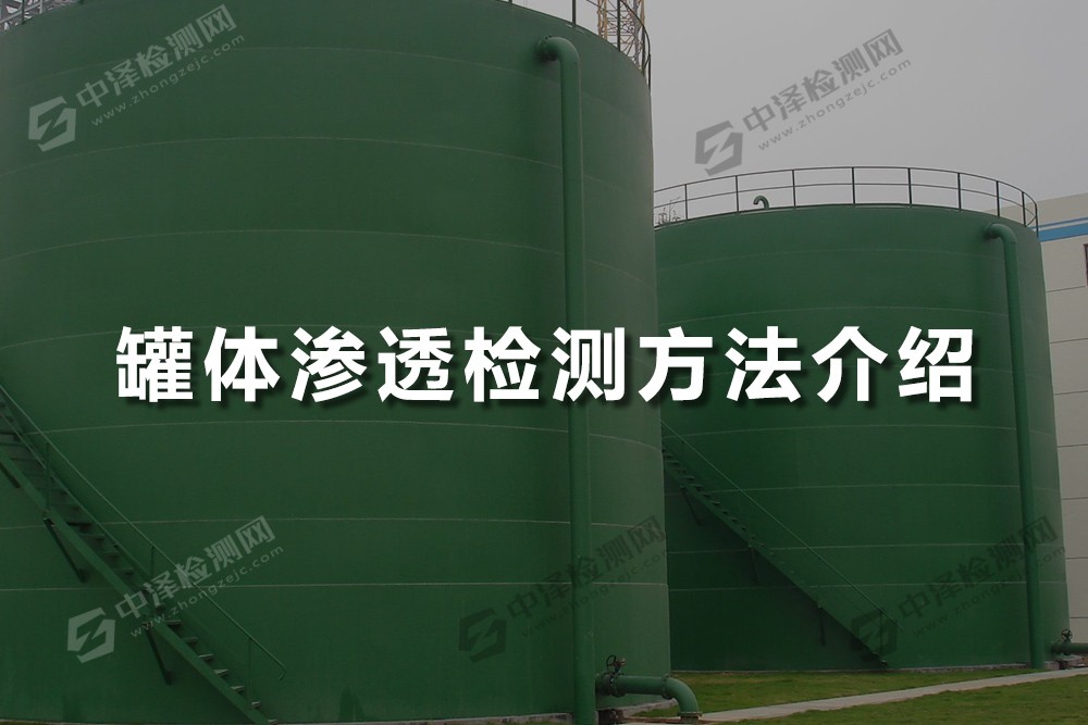 罐體滲透檢測方法介紹,罐體滲透檢測規(guī)范有幾種