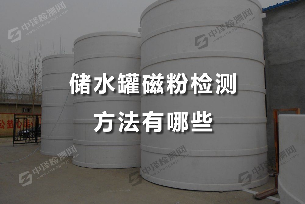 儲(chǔ)水罐磁粉檢測方法有哪些，越秀磁粉檢測哪家檢測單位好