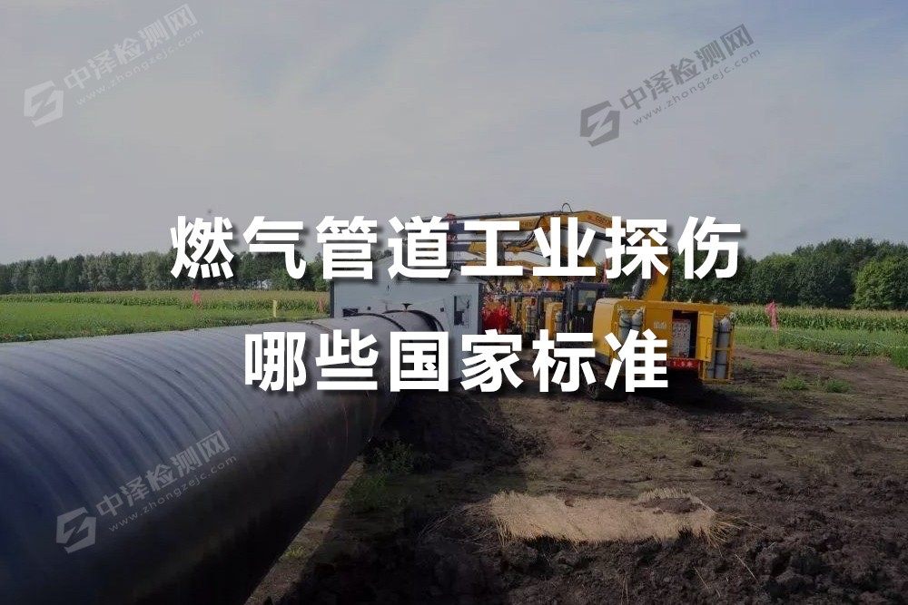 燃氣管道工業(yè)探傷哪些國家標準，天河工業(yè)探傷機構哪家口碑好
