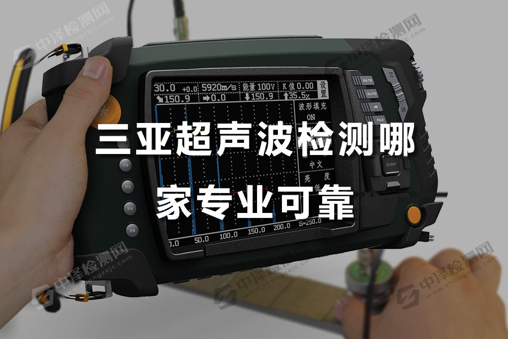 三亞超聲波檢測(cè)哪家專業(yè)可靠，鋼結(jié)構(gòu)超聲波檢測(cè)檢測(cè)評(píng)定方法