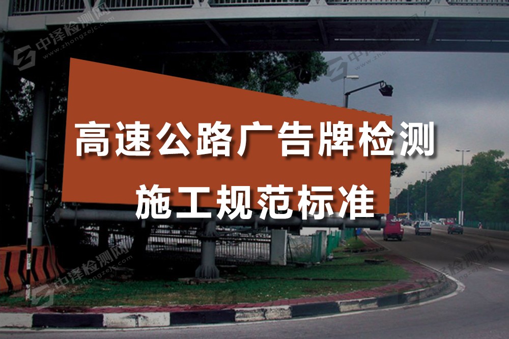 高速公路廣告牌檢測施工規(guī)范標準，高速公路廣告牌多久需要檢測一次