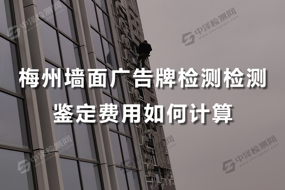 梅州墻面廣告牌檢測檢測鑒定費用如何計算，墻體廣告的作用是什么?