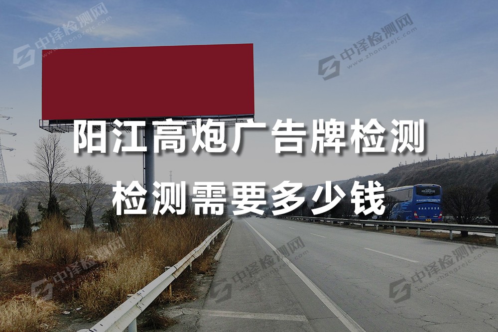 陽江高炮廣告牌檢測檢測需要多少錢,高炮廣告牌檢測怎么做?