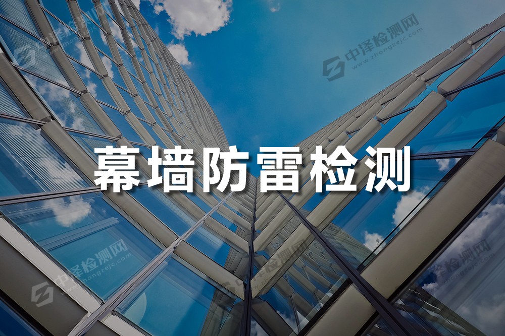 幕墻防雷檢測(cè)