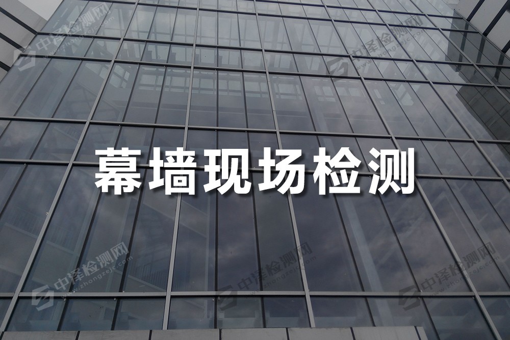 幕墻現(xiàn)場(chǎng)檢測(cè)