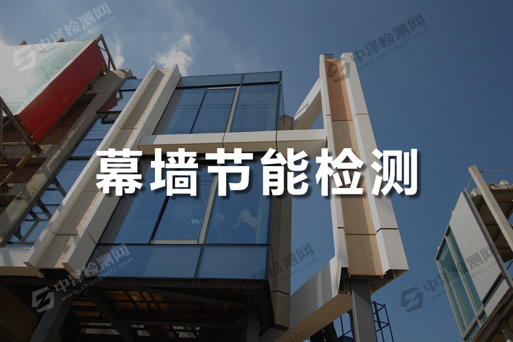 幕墻節(jié)能檢測