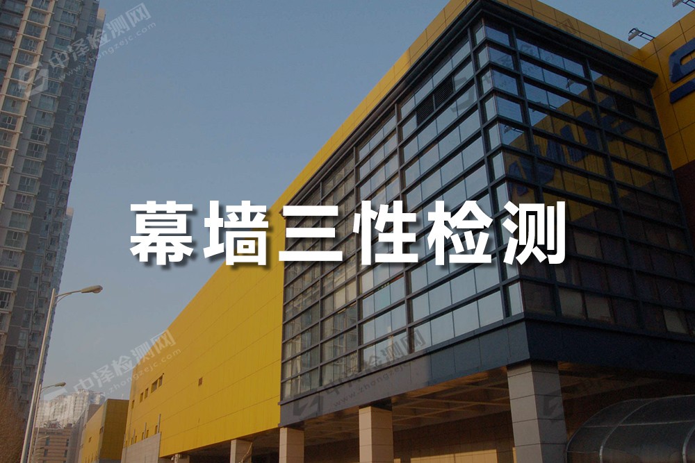 幕墻三性檢測