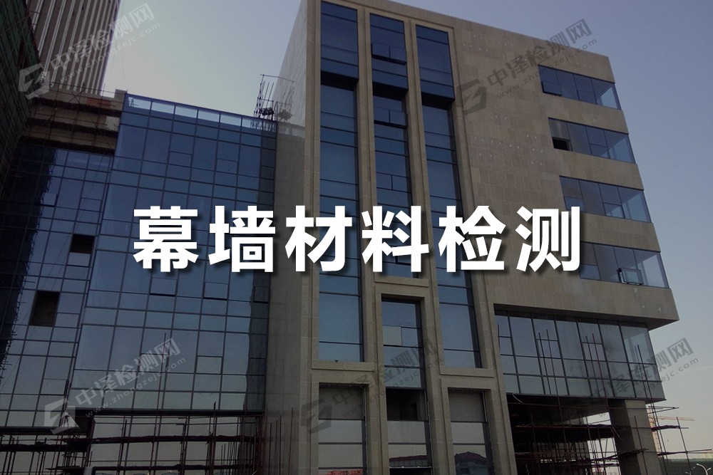 幕墻材料檢測