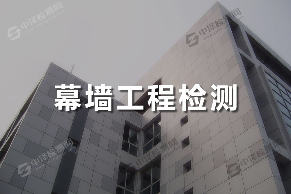 幕墻工程檢測