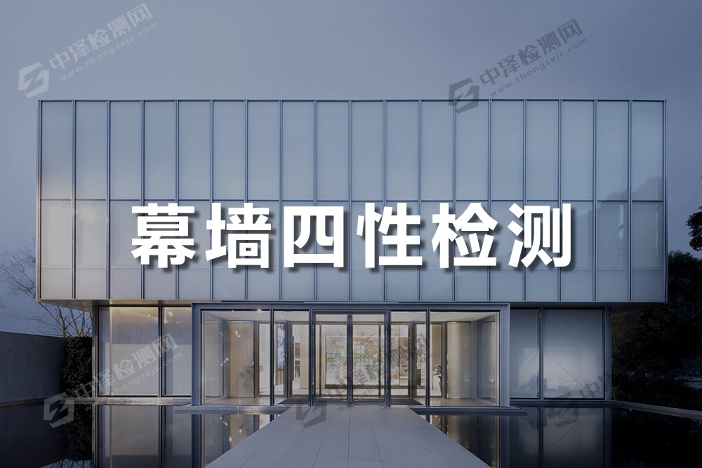 幕墻四性檢測(cè)